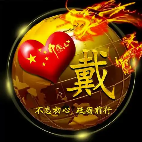 经典霸气中国龙25张爱国姓氏签名头像打造你的个人标志