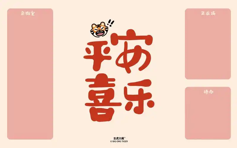 卡通老虎主题分区电脑壁纸_虎年祝福语版分区电脑桌面_三千图片网