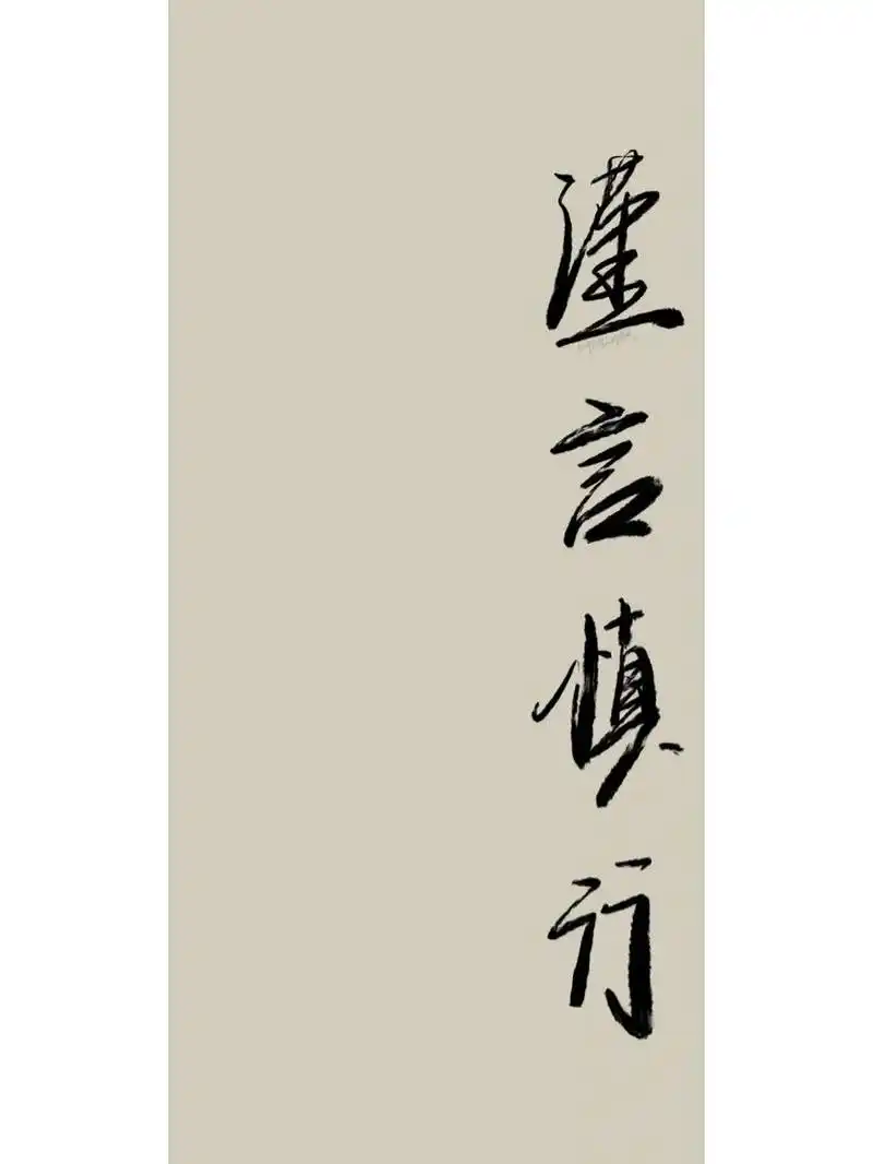 每日壁纸# #壁纸分享# #手写文案# #高清壁纸# #全屏壁纸# #谨言慎行