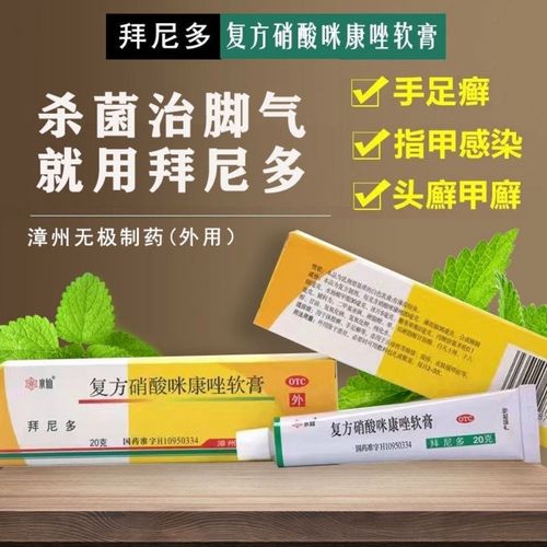 水仙 拜尼多复方硝酸咪康唑软膏 20g湿疹手足癣股癣体癣皮肤瘙痒