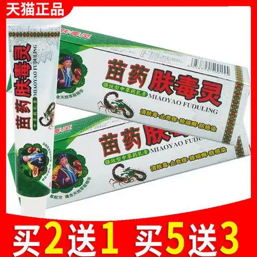 苗药肤毒灵草本正品成人乳膏 好评好店
