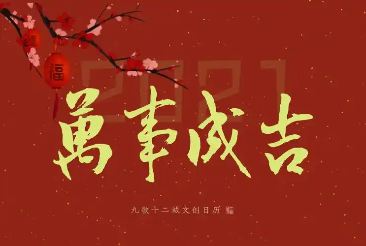 九歌台历2021古风原创日历十二文创周边礼物台历