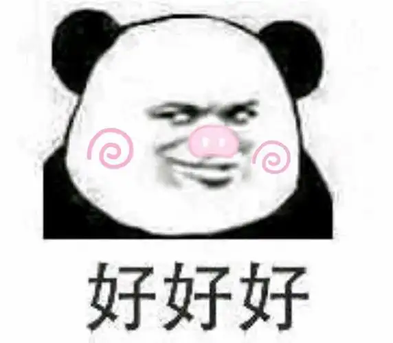 好好好熊猫头群聊萌表情熊猫头群聊表情