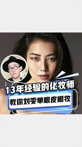 单眼皮进来明星化妆师教你刘雯超模眼妆