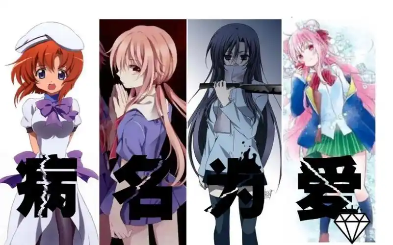 进来康康四大病娇?