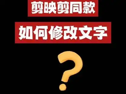 用剪映剪同款还不会修改文字,其实很简单,只需注意一步~#一键剪同款