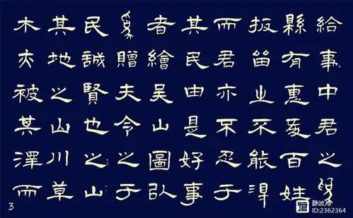 隶书 吴山图记 (归有光)