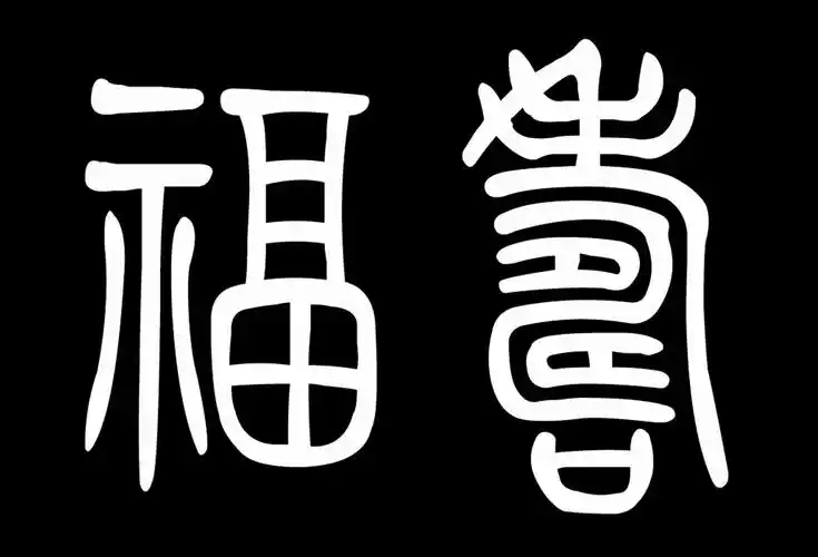 福寿这个字的小篆怎么写?