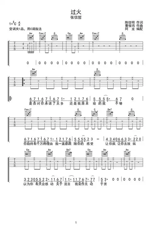 过火吉他谱_张信哲_c调弹唱谱_高清六线谱