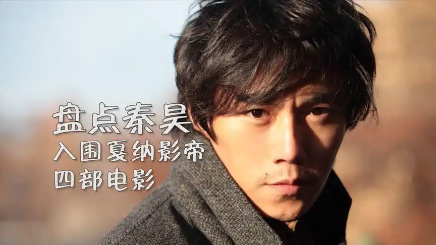 盘点秦昊入围戛纳的四部电影,演技炸裂,不输《隐秘的角落》!