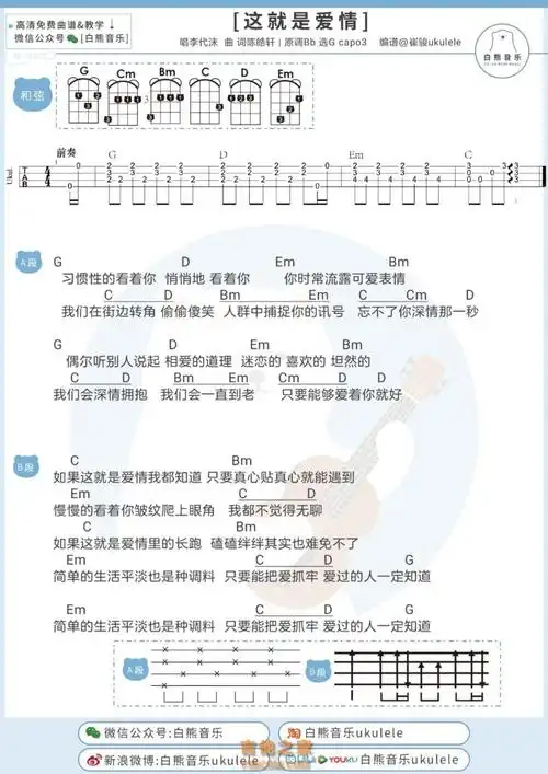 这就是爱情尤克里里谱 李代沫【白熊音乐】