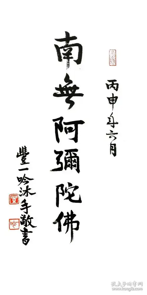 丰一吟南无阿弥陀佛