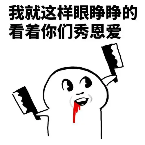 我就这样眼睁睁的看着你们秀恩爱