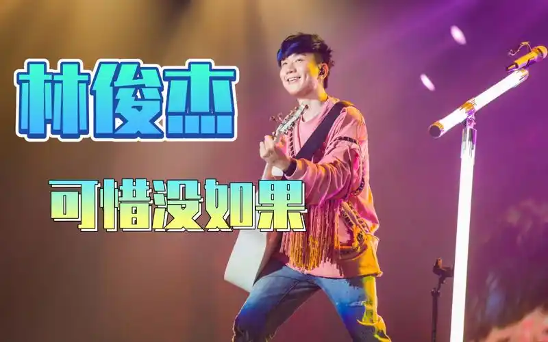 【林俊杰】【可惜没如果】林俊杰适合唱这种情歌,转音很好听