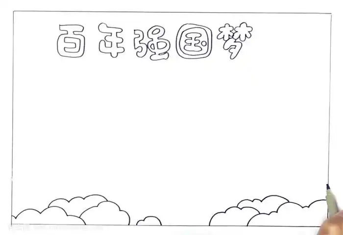 百年强国梦手抄报怎么画