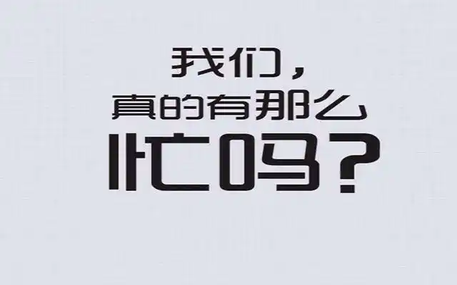 忙就是最冠冕堂皇的理由吗?_第1张图片