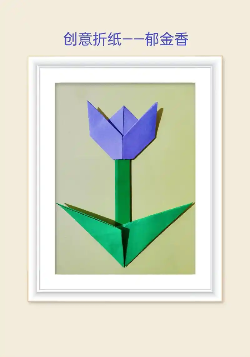 创意折纸——郁金花.@星星78小手工    04月05日 郁金 - 抖音