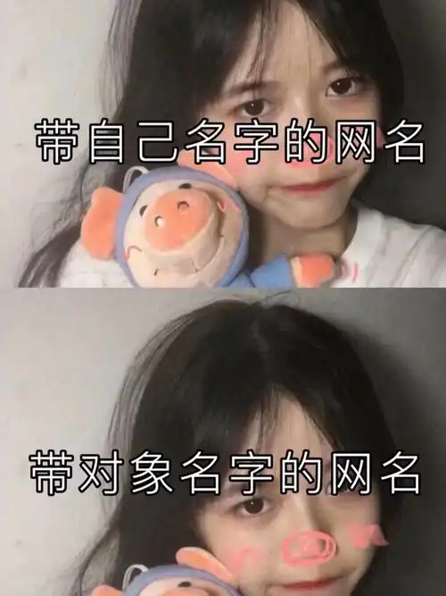 带对象的网名好听名字