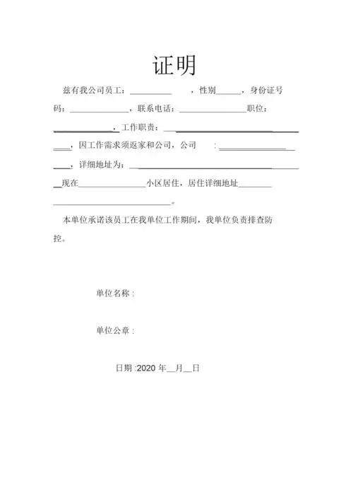 疫情返岗复工单位证明.docx