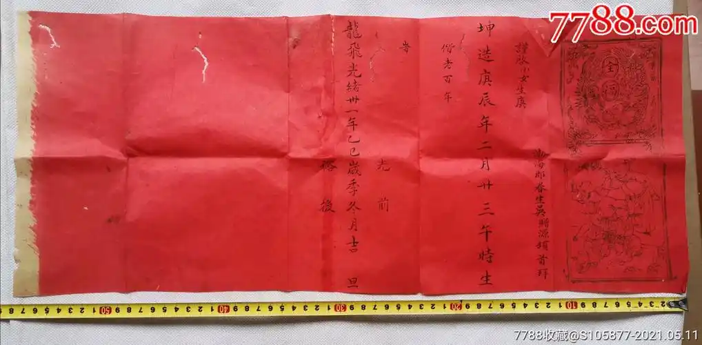 光绪时期八字和婚算婚姻用的生辰八字
