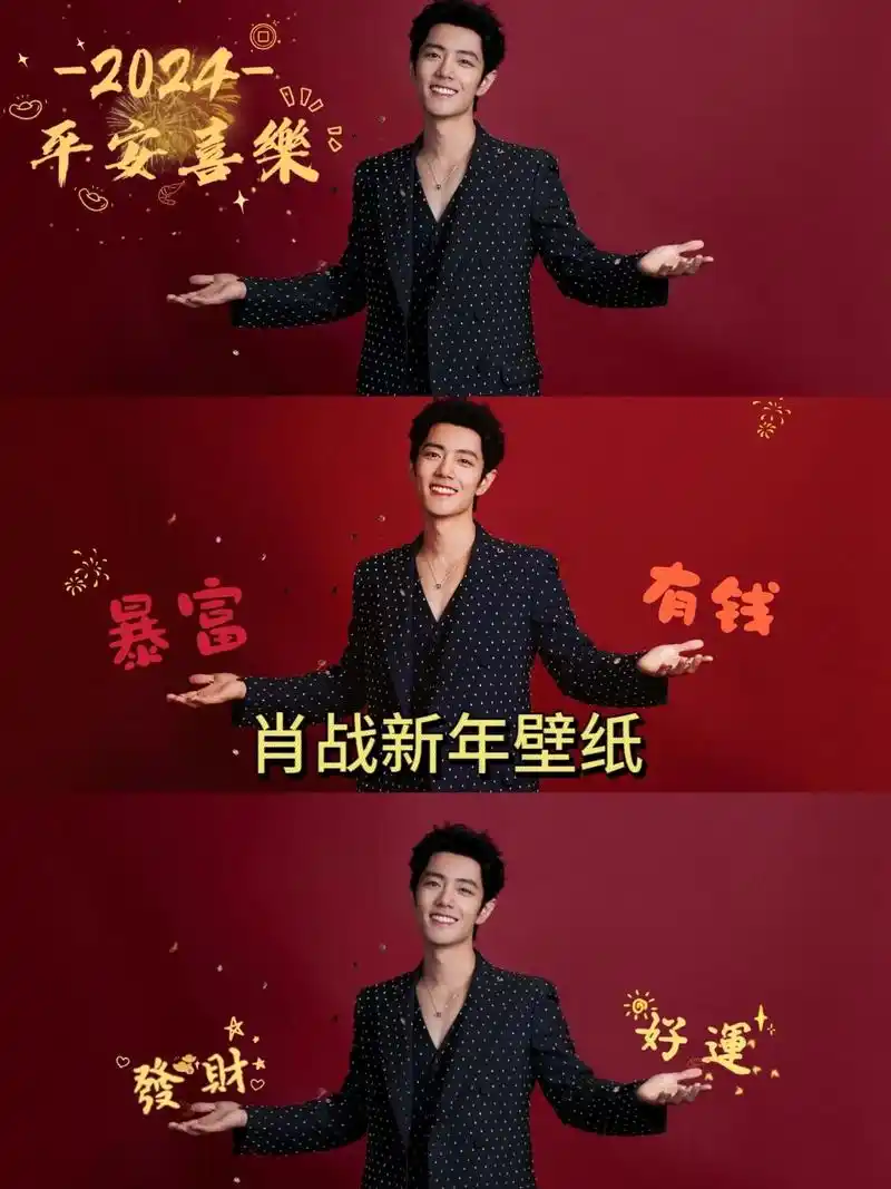 2024肖战新年壁纸.肖战公主请发财电脑壁纸,自取哟#肖战  - 抖音