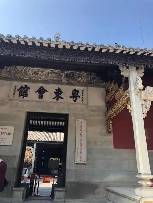 粤东会馆