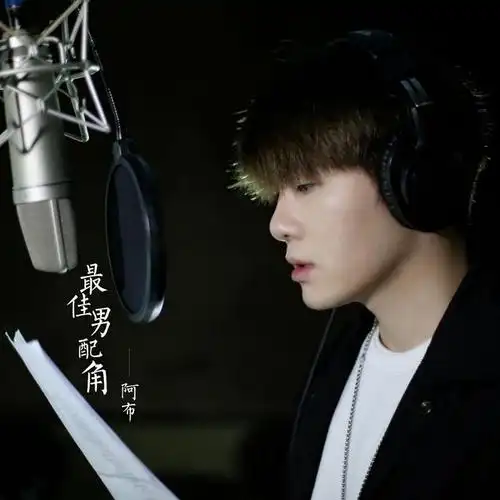 虎牙歌手阿布,实力秒杀专业,新单《最佳男配角》每个人的手机里都会有