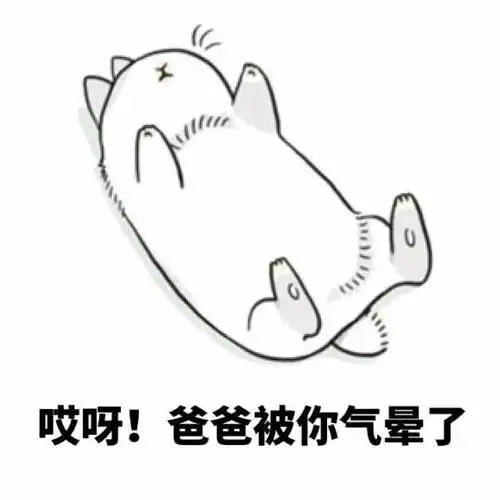 爸爸被你气晕了