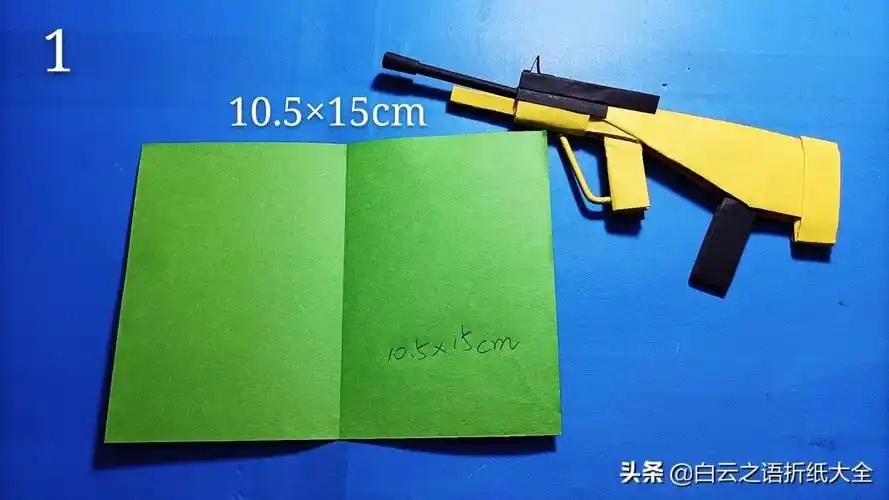 折纸一把和平精英aug图解详细教程,拿在手里简直太帅气