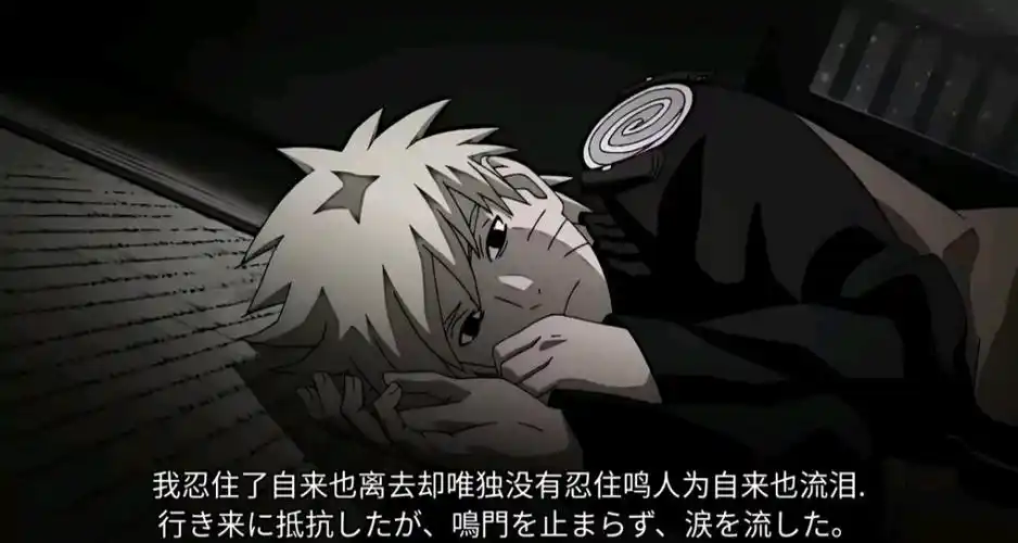 我忍住了自来也离去唯独没有忍住鸣人为自来也流泪