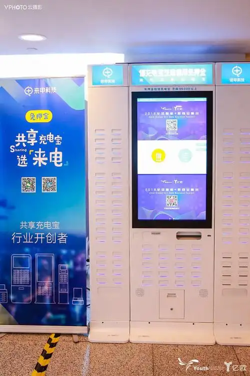 来电科技作为独家共享充电宝品牌亮相亿欧峰会