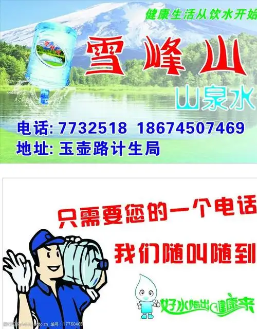 雪峰山山泉水 雪峰山 山泉水 送水 名片 送水名片 cdr 名片卡片 广告