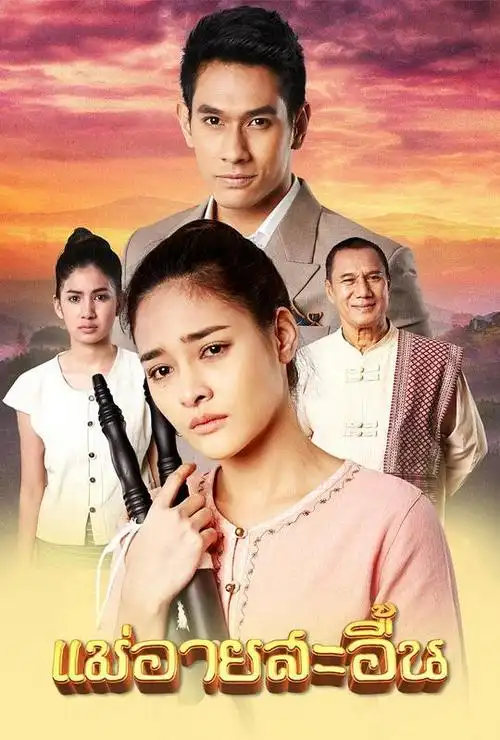 2018年泰国电视剧_第6页_剧情吧