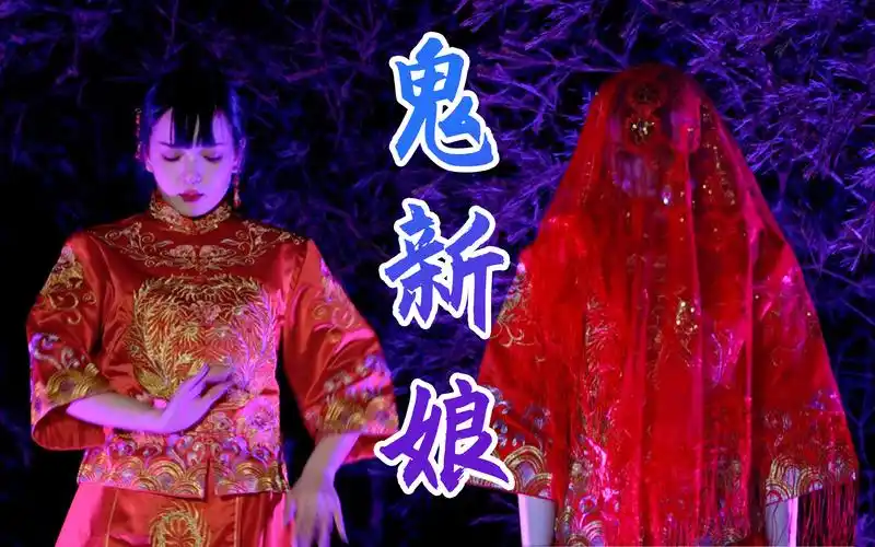 童年阴影鬼新娘高能恐怖编舞睇见睇见心慌慌