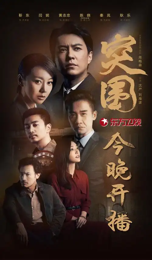 《突围》开播海报.来源:剧照