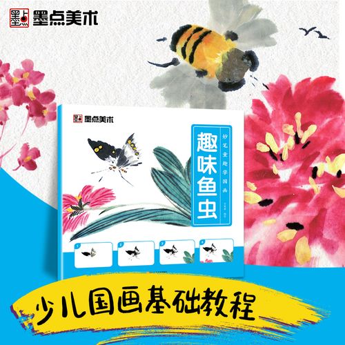 墨点美术 妙笔童趣学国画趣味鱼虫初学者入门范画临摹小学生一步一图