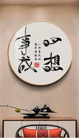 心想事成新中式书法字体圆形客厅玄关装饰画