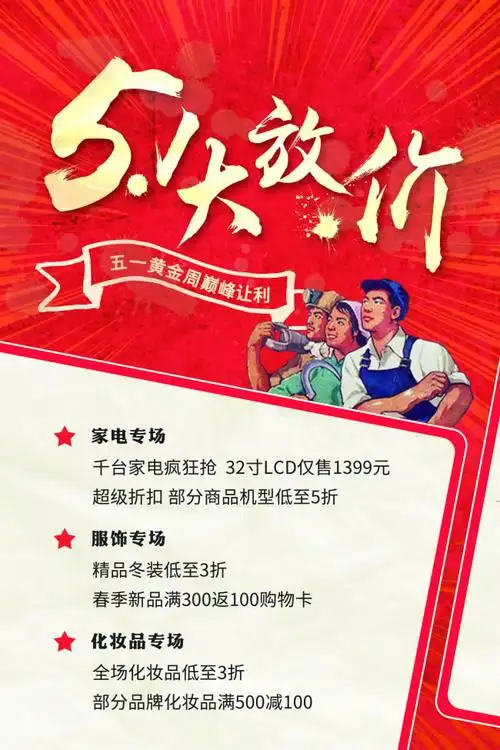 五一大放价促销海报psd素材