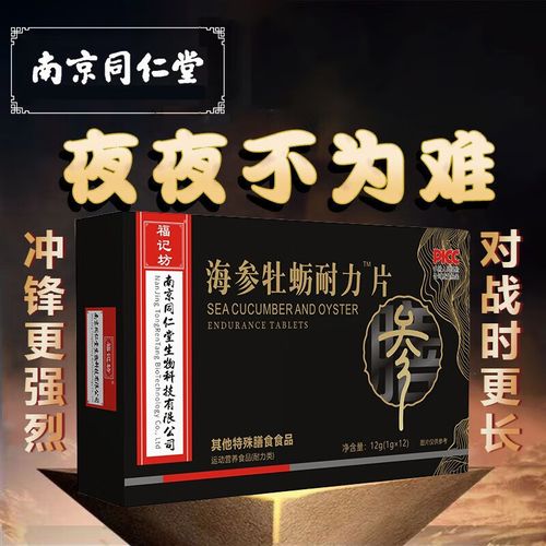 【药房直售】南京同仁堂海参牡蛎耐片海参人参牡蛎肽男性营养品 1盒