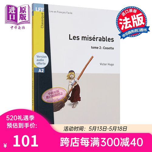 法语视听阅读a2 悲惨世界 t2卷  音频 les misérables cosette hugo