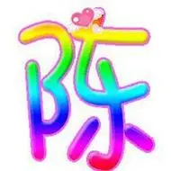 繁体陈字头像图片霸气_微信头像图片大全
