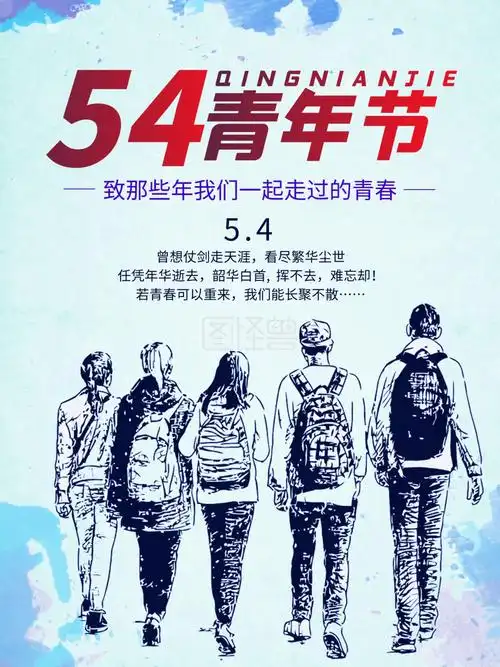 五四青年节致青春海报设计