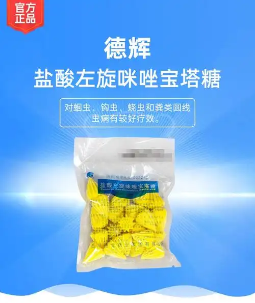 盐酸左旋咪唑宝塔糖德辉