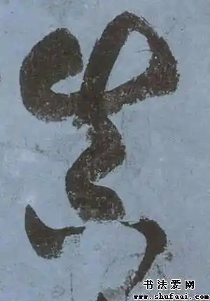 真字的书法写法