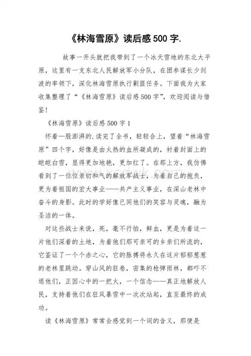 林海雪原读后感500字docx