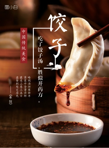 中国美食水饺宣传海报