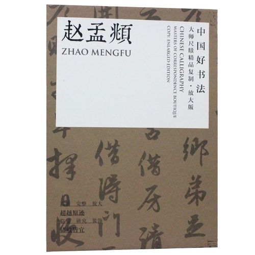 中国好书法 大师尺牍精品复制·放大版 赵孟頫 赵孟俯 行书 字帖 赵孟