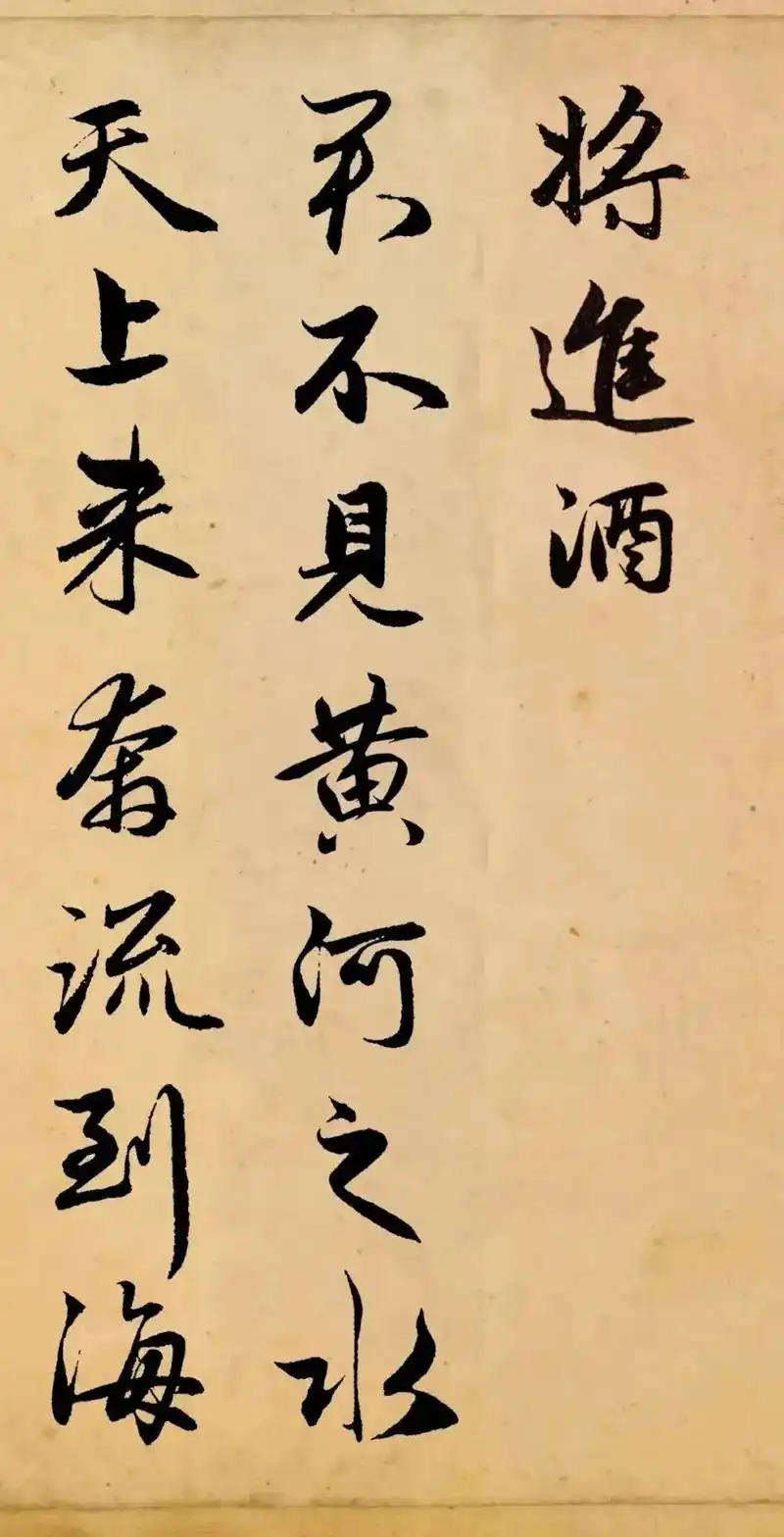 赵孟頫《将进酒》赵孟頫是元代著名的书法字家.他的行书风格独 - 抖音