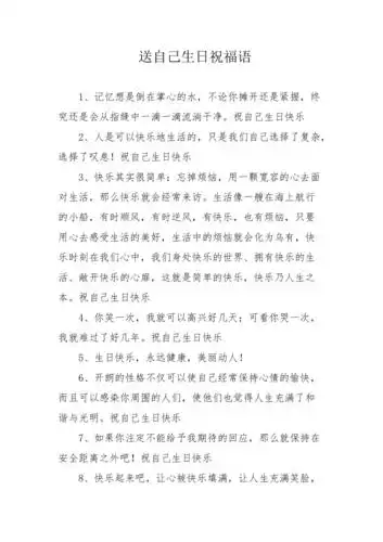 送自己生日祝福语