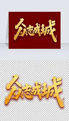 众志成城创意中国风书法抗击肺炎艺术字元素